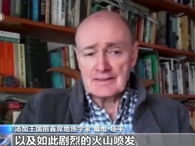 太平洋海啸预警中心：汤加火山喷发引发的海啸威胁已过去
